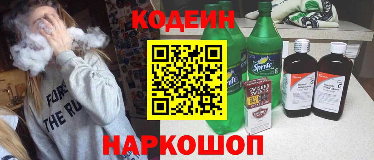 Златоуст  Codein Purple Drank  Вход с VPN  Кодеиновый сироп Lean напиток Lean (лин) 